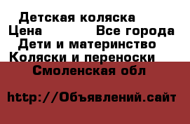Детская коляска alf › Цена ­ 4 000 - Все города Дети и материнство » Коляски и переноски   . Смоленская обл.